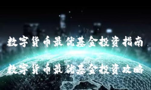 数字货币最优基金投资指南

数字货币最优基金投资攻略