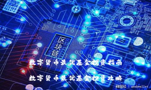 数字货币最优基金投资指南

数字货币最优基金投资攻略