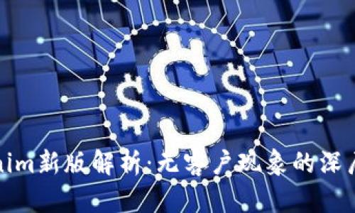 Tokenim新版解析：无客户现象的深层原因