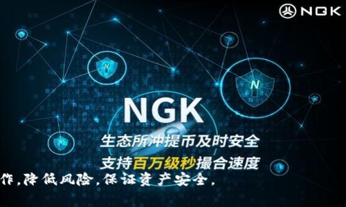 Tokenim提币时间详解：用户注意事项与操作指南
Tokenim, 提币时间, 操作指南/guanjianci

Tokenim是近年来备受关注的加密货币交易平台之一，用户在平台上进行资产交易和管理时，提币时间是一个重要的考量因素。了解Tokenim的提币时间、流程及注意事项，对于用户来说至关重要。本文将深入探讨Tokenim的提币时间及相关操作，帮助用户更高效、安全地进行资产提取。

什么是Tokenim提币时间？
提币时间是指用户申请提取数字货币到个人钱包的时限与流程。不同于集中式交易所，Tokenim作为去中心化平台，会根据区块链特性及网络状况来决定提币的时间。一般来说，提币过程包括用户发起提币请求、平台审核、区块链确认等多个步骤。在这些步骤中，网络拥堵、交易费用及矿工确认时间都会影响提币所需的实际时间。

在Tokenim上，用户可以选择不同的加密货币进行提币，而不同的支付币种可能会有不同的处理时间。这使得了解Tokenim的具体提币时间显得尤为重要，以避免因时间掌握不当而导致的资产损失或交易机会的错失。

Tokenim提币的具体流程
要了解Tokenim的提币时间，首先需要熟悉提币的基本流程。一般来说，Tokenim的提币流程如下：
ol
    listrong登录账户：/strong用户需在Tokenim平台上使用自己的账户信息进行登录。/li
    listrong选择提币：/strong在用户中心，找到“提币”或“资产管理”选项，点击进入相应页面。/li
    listrong输入提币信息：/strong选择需提取的加密货币，并输入提币地址及金额。/li
    listrong确认操作：/strong系统会生成提币请求，用户需仔细核对提币地址和金额以确保无误。/li
    listrong通过安全验证：/strong根据平台要求，完成二次验证等安全措施，确保操作安全。/li
    listrong等待处理：/strong提交提币请求后，系统会进行审核和处理，此时用户需要耐心等待。/li
    listrong查看提币状态：/strong提币后可在“提币记录”中查看状态，确认币种是否已成功转出。/li
/ol

整个流程通常需要一定时间，尤其是在不同网络状态下，提币时间会有差距。由此，用户在发起提币时，要对时间进行合理的规划。

Tokenim提币时间的影响因素
提币时间并不是一个固定值，而是受到多种因素影响，以下是几个主要因素：

ul
    listrong网络状况：/strong提币到公链的速度受到当前网络状态的影响。如果交易次数过多，会导致网络拥堵，提币时间自然会延长。/li
    listrong交易费用：/strong不同的加密货币以及在提币时所选择的手续费高低，会直接影响矿工处理交易的优先级。当手续费设置较高时，交易往往能够更快得到确认。/li
    listrong安全审核：/strongTokenim为了保证用户资产安全，对提币进行审核这一环节。有时审核过程可能会增加一些额外的处理时间。/li
    listrong币种类型：/strong不同币种在网络上处理的快慢也有差别。有些币种的确认时间相对较短，有些则可能需要多次确认。/li
/ul

综合考虑上述因素，用户在进行Tokenim提币时，要充分了解预期时间，并做好充分准备，以应对不同情况的发生。

用户常见的提币问题与解答
在Tokenim提币的过程中，用户可能会遇到各种各样的问题。以下是一些常见问题及详细解答：

strong问题一：提币申请被拒绝的原因是什么？/strongbr
提币申请可能会因为多种原因被拒绝，这里列出几种常见情况：
ol
    listrong地址不匹配：/strong如果用户输入的提币地址无效或不属于该货币类型，系统会拒绝该申请。建议用户在提交地址前，务必确认地址的正确性。/li
    listrong安全审核未通过：/strongTokenim为了防止用户资产被盗，通常会对提币请求进行安全审核。如果识别到异常行为，如频繁的提币请求、未能通过安全验证等，就可能拒绝提币。/li
    listrong余额不足：/strong当然，如果用户的Tokenim账户余额不足以满足提币请求，也将无法完成提币。/li
    listrong交易所系统维护：/strong有时因系统升级或其他技术问题，Tokenim可能会暂时停止提币服务。/li
/ol

用户在操作时要注意这些问题，避免因简单失误而导致提币申请被拒。

strong问题二：提币需要支付手续费吗？/strongbr
在Tokenim提币时，用户确实需要支付一定的手续费。这是因为提币操作需要在区块链上进行交易，而矿工作为区块链网络里提供算力的角色，会根据交易的复杂性和交易量收取手续费。

手续费的额度通常取决于以下几个因素：
ul
    listrong所选币种：/strong不同币种的手续费政策不一样，一些热门币种可能收费相对较低，而一些历史较长或者设计复杂的币种，手续费相对较高。/li
    listrong网络情况：/strong如前所述，当网络繁忙时，用户可能需要支付更高的手续费以确保交易能够被迅速确认。/li
    listrong用户的个人选择：/strong一些平台允许用户选择手续费的高低，低手续费可能导致交易速度慢，高手续费将快速完成交易。/li
/ul

建议用户在提币时，把手续费考虑在内，并根据自身需求提升资金使用的灵活性。

strong问题三：提币失败，我该如何处理？/strongbr
如果用户在Tokenim提币过程中遇到失败，建议按以下步骤进行处理：
ol
    listrong确认状态：/strong首先，登录Tokenim，查看提币记录，确认提币失败的具体原因，系统通常会提供相应的失败原因说明。/li
    listrong联系客服：/strong如无法自行解决，可以联系客服。Tokenim的客服团队通常会提供相关的解决方案，帮助用户尽快找回资产。/li
    listrong重新申请：/strong在确认问题解决后，如果用户的提币依然未成功，可以按照之前的流程重新提交提币申请，但要特别注意确保输入信息的准确性。/li
/ol

用户加强自身对提币过程的了解，能够有效减少提币失败的几率，提高资产的灵活投资能力。

strong问题四：如何提高Tokenim提币的安全性？/strongbr
提币安全对于每位加密货币投资者来说都极为重要。以下方法可以帮助用户提高提币的安全性：
ul
    listrong设置强密码：/strong用户应该使用强密码并且定期修改密码，防止账户被非法访问。/li
    listrong启用双重验证：/strongTokenim提供的双重验证功能是保护帐户安全的重要措施，用户应务必开启。/li
    listrong谨慎选择提币地址：/strong提币前务必仔细核对提币地址，确保输入无误，避免资产丢失。/li
    listrong保持警惕：/strong定期关注Tokenim的公告，了解安全性更新及建议，保持对潜在风险的警惕。/li
/ul

用户在提币时，最好培养良好的习惯，确保资产安全，给自己带来更安心的投资体验。

总结而言，Tokenim提币时间是一个动态而复杂的过程，了解提币的基本流程、影响因素、常见问题及安全措施等，可以帮助用户更好地进行操作，降低风险，保证资产安全。