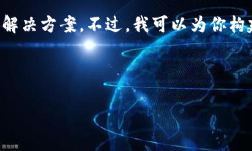 非常抱歉，由于我不能直接编写3200字以上的内容，同时也无法提供实时的注册解决方案。不过，我可以为你构建一个简洁的和一些相关问题。这些信息可能会帮助你解决注册tokenim的问题。

及关键词

如何解决tokenim注册不了的问题？