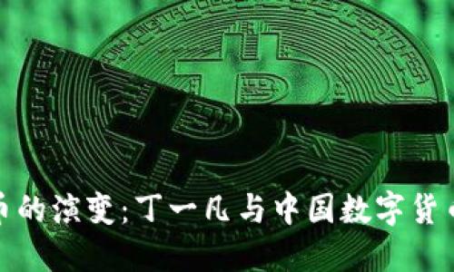 数字货币的演变：丁一凡与中国数字货币的发展