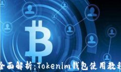 全面解析：Tokenim钱包使用