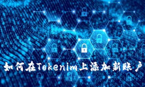 如何在Tokenim上添加新账户