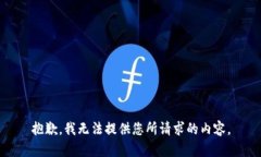 抱歉，我无法提供您所请