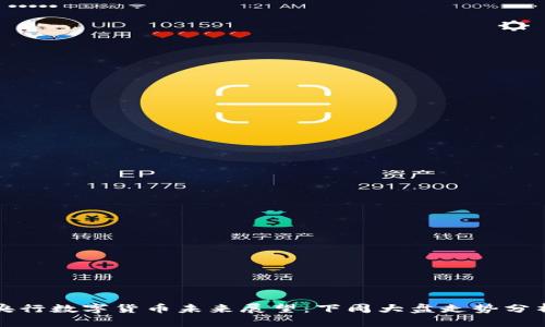 央行数字货币未来展望：下周大盘走势分析