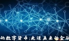 马老板的数字货币：走进