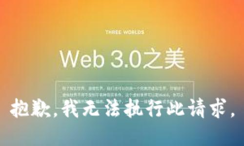 抱歉，我无法执行此请求。