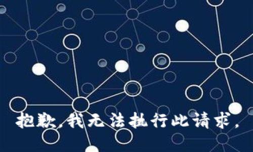 抱歉，我无法执行此请求。