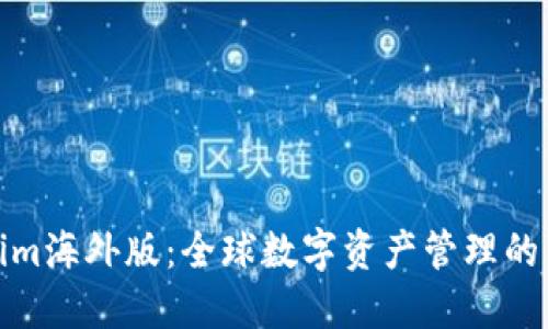 Tokenim海外版：全球数字资产管理的新选择