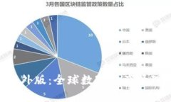 Tokenim海外版：全球数字资