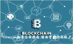 Tokenim批量注册指南：轻松