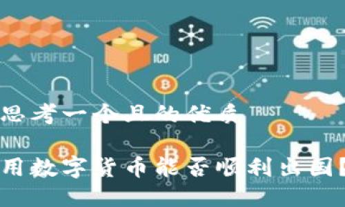 思考一个且的优质 

用数字货币能否顺利出国？