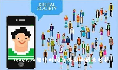  Tokenim转账时间及其影响因素分析