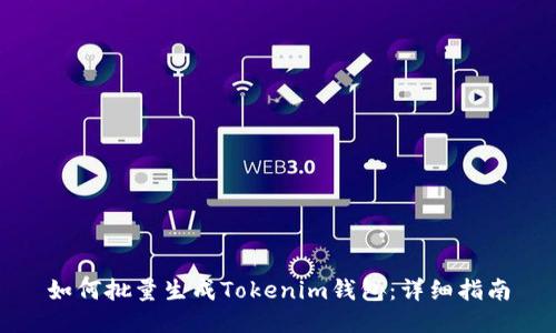 如何批量生成Tokenim钱包：详细指南
