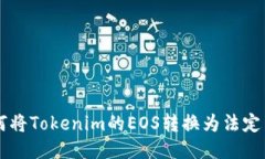 如何将Tokenim的EOS转换为法