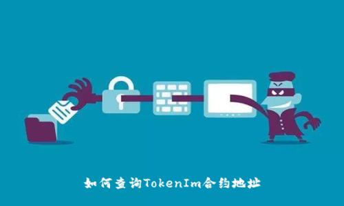 如何查询TokenIm合约地址