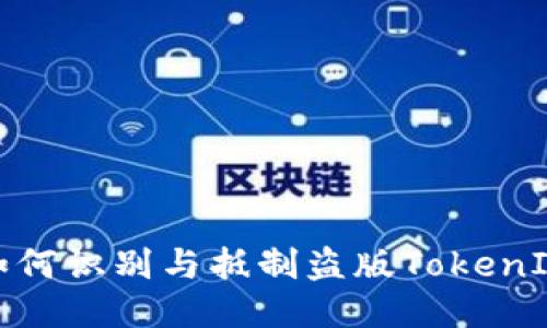 如何识别与抵制盗版TokenIM