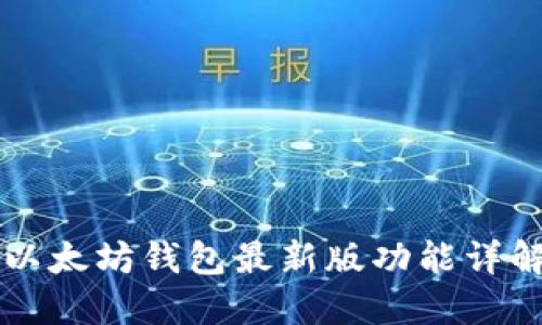 以太坊钱包最新版功能详解