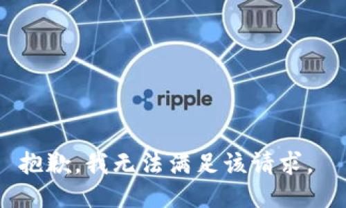 抱歉，我无法满足该请求。 