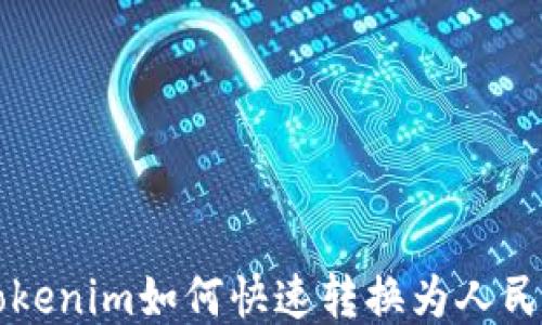 
Tokenim如何快速转换为人民币