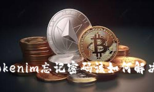 Tokenim忘记密码该如何解决？