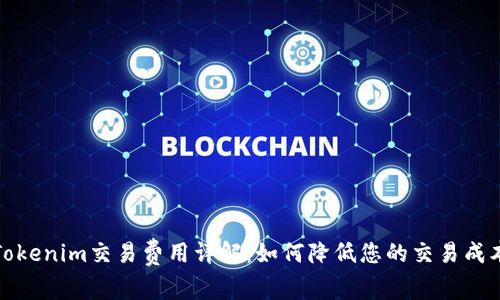 Tokenim交易费用详解：如何降低您的交易成本