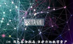 IM 钱包备份指南：保护你