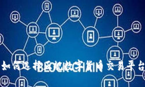 如何选择正规数字货币交易平台