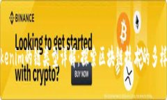 Tokenim的链类型详解：探索