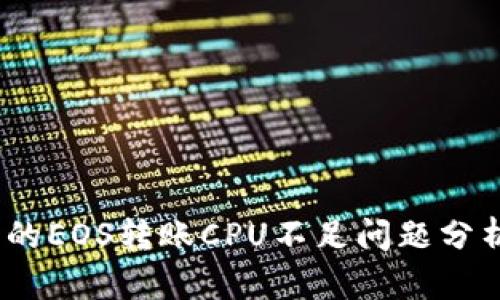  TokenIM中的EOS转账CPU不足问题分析与解决方案