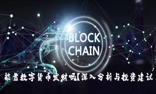 能靠数字货币发财吗？深入分析与投资建议