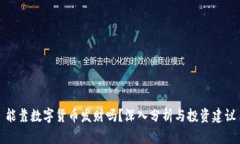 能靠数字货币发财吗？深