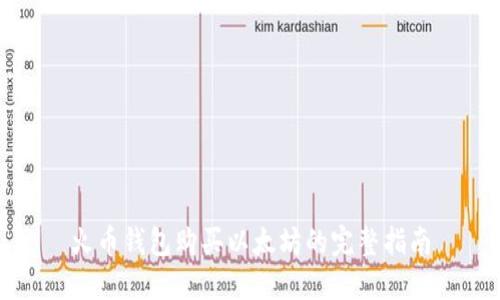 火币钱包购买以太坊的完整指南