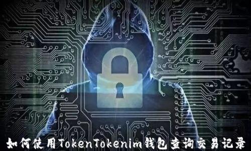 
如何使用TokenTokenim钱包查询交易记录