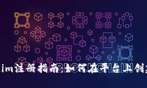 Tokenim注册指南：如何在平台上创建账户