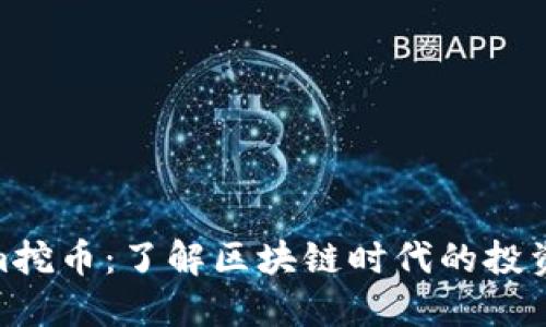 Tokenim挖币：了解区块链时代的投资新机会