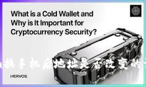 Tokenim换手机后地址是否改变的详细解析