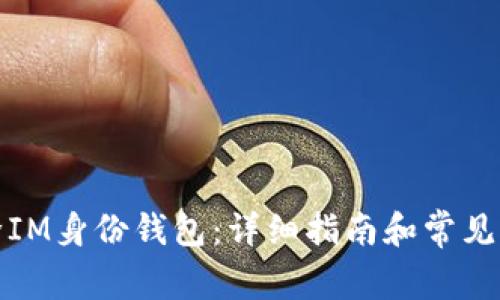 如何删除IM身份钱包：详细指南和常见问题解答