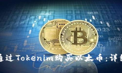 如何通过Tokenim购买以太币：详细指南