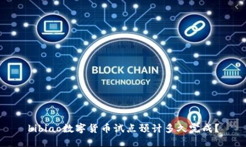 bibiao数字货币试点预计多久完成？