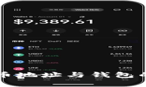 以太坊充币地址与钱包的全面解析