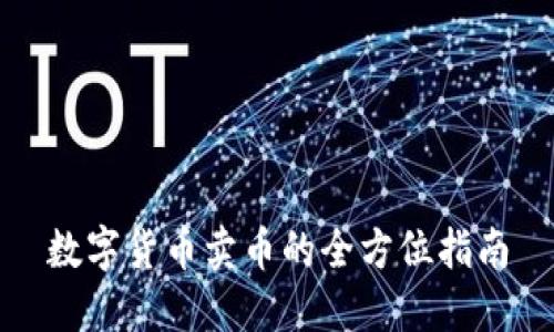 数字货币卖币的全方位指南