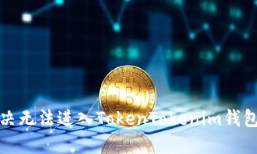 如何解决无法进入TokenTokenim钱包的问题