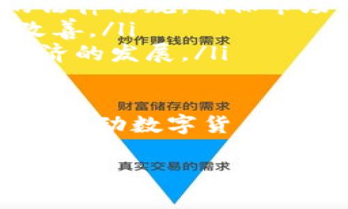 移动数字货币是一种结合了移动技术和数字货币概念的支付方式，它通常指的是允许用户通过智能手机或其他移动设备进行的数字货币交易。这种货币形式利用互联网和移动网络的便捷性，具备快速、透明、安全等优势，以符合现代经济交易的需求。

在讨论移动数字货币之前，我们需要明确以下几个关键点：

1. **数字货币的定义**
   - 数字货币是以数字形式存在的货币，其交易和转移通常通过电子平台进行，与传统的纸币和硬币不同。它包括加密货币（例如比特币、以太坊）、法定数字货币（例如某些国家的数字人民币）等。

2. **移动支付的普及**
   - 移动支付已成为现代消费的重要方式，人们越来越依赖智能手机进行日常的购买和支付。随着移动支付的普及，数字货币作为新型支付方式逐渐融入这一渠道，形成了移动数字货币。

3. **技术支持**
   - 移动数字货币的实现依赖于区块链技术、移动网络、加密算法等现代信息技术，这些技术确保交易的安全性、不可篡改性和匿名性等特点。

接下来，我们可以通过分析几个相关问题来深入了解移动数字货币的概念和应用。

什么是移动数字货币的运作机制？
移动数字货币的运作机制可以归纳为以下几个方面：
ul
    li钱包技术：用户需要下载一个数字钱包应用，通过该应用来管理自己的移动数字货币。数字钱包可以存储用户的私钥、公钥以及交易记录，以便随时随地进行交易。/li
    li交易流程：用户在进行移动数字货币交易时，通过手机应用生成一个交易请求，网络会通过区块链技术验证用户的身份和交易的合法性。经过确认后，交易会被记录在区块链上，确保透明和安全。/li
    li智能合约：一些移动数字货币还采用智能合约技术，自动执行合同条款，减少人为干预，使交易更加高效。/li
    li安全性：移动数字货币交易通常使用加密算法，确保用户的资金和交易信息安全。此外，许多钱包应用还支持生物识别、双重身份验证等安全措施，进一步保护用户资产。/li
/ul

移动数字货币的优势与挑战是什么？
移动数字货币的优势主要体现在以下几个方面：
ul
    li便捷性：用户可以通过智能手机随时随地进行交易，无需再依赖传统的银行和支付平台。/li
    li低交易费用：相比传统的跨境支付，移动数字货币的交易费用较低，尤其适合小额支付和国际汇款。/li
    li安全性：通过高强度的加密措施，移动数字货币在交易时具有更高的安全性，保护用户的资产不受损失。/li
/ul

然而，移动数字货币也面临一些挑战：
ul
    li法律法规缺失：在许多国家和地区，移动数字货币的法律地位尚未明确，可能会面临监管的风险。/li
    li市场波动：相比传统货币，数字货币市场波动性较大，可能导致用户资产的贬值风险。/li
    li技术依赖：移动数字货币依赖于技术基础设施，一旦出现技术故障或网络问题，将影响交易的顺利进行。/li
/ul

移动数字货币在现实生活中的应用案例有哪些？
近年来，移动数字货币在各个领域的应用逐渐增多，以下是一些典型案例：
ul
    li支付与购物：许多商家开始接受比特币等数字货币作为支付手段，消费者可以用数字货币购买商品和服务，提升消费体验。/li
    li国际汇款：通过移动数字货币进行国际汇款，资金流动速度快，手续费低，解决了传统银行转账的时间长、费用高的问题。/li
    li融资与投资：一些初创企业利用移动数字货币进行众筹，通过发行代币吸引投资者，为项目启动提供资金支持。/li
/ul

未来移动数字货币的发展趋势是什么？
随着技术的发展和用户习惯的改变，移动数字货币的未来趋势可能会呈现以下几个方向：
ul
    li合规化与监管：各国政府逐渐认识到数字货币的重要性，未来可能会加强对移动数字货币的监管，出台相应的法律法规，确保市场的健康发展。/li
    li技术创新：随着区块链技术的不断成熟，移动数字货币的交易效率、安全性将进一步提升，用户体验也将不断改善。/li
    li跨界合作：移动数字货币与传统商业模式的结合将更加紧密，未来可能会出现更多跨界合作项目，推动数字经济的发展。/li
/ul

总结来说，移动数字货币是数字经济时代的重要创新形式，具有诸多优点与挑战。随着科技的进步和法律的逐步完善，移动数字货币的广泛应用有望改变全球支付体系，迎来更加繁荣的未来。

移动数字货币的定义及运作机制