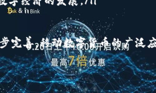 移动数字货币是一种结合了移动技术和数字货币概念的支付方式，它通常指的是允许用户通过智能手机或其他移动设备进行的数字货币交易。这种货币形式利用互联网和移动网络的便捷性，具备快速、透明、安全等优势，以符合现代经济交易的需求。

在讨论移动数字货币之前，我们需要明确以下几个关键点：

1. **数字货币的定义**
   - 数字货币是以数字形式存在的货币，其交易和转移通常通过电子平台进行，与传统的纸币和硬币不同。它包括加密货币（例如比特币、以太坊）、法定数字货币（例如某些国家的数字人民币）等。

2. **移动支付的普及**
   - 移动支付已成为现代消费的重要方式，人们越来越依赖智能手机进行日常的购买和支付。随着移动支付的普及，数字货币作为新型支付方式逐渐融入这一渠道，形成了移动数字货币。

3. **技术支持**
   - 移动数字货币的实现依赖于区块链技术、移动网络、加密算法等现代信息技术，这些技术确保交易的安全性、不可篡改性和匿名性等特点。

接下来，我们可以通过分析几个相关问题来深入了解移动数字货币的概念和应用。

什么是移动数字货币的运作机制？
移动数字货币的运作机制可以归纳为以下几个方面：
ul
    li钱包技术：用户需要下载一个数字钱包应用，通过该应用来管理自己的移动数字货币。数字钱包可以存储用户的私钥、公钥以及交易记录，以便随时随地进行交易。/li
    li交易流程：用户在进行移动数字货币交易时，通过手机应用生成一个交易请求，网络会通过区块链技术验证用户的身份和交易的合法性。经过确认后，交易会被记录在区块链上，确保透明和安全。/li
    li智能合约：一些移动数字货币还采用智能合约技术，自动执行合同条款，减少人为干预，使交易更加高效。/li
    li安全性：移动数字货币交易通常使用加密算法，确保用户的资金和交易信息安全。此外，许多钱包应用还支持生物识别、双重身份验证等安全措施，进一步保护用户资产。/li
/ul

移动数字货币的优势与挑战是什么？
移动数字货币的优势主要体现在以下几个方面：
ul
    li便捷性：用户可以通过智能手机随时随地进行交易，无需再依赖传统的银行和支付平台。/li
    li低交易费用：相比传统的跨境支付，移动数字货币的交易费用较低，尤其适合小额支付和国际汇款。/li
    li安全性：通过高强度的加密措施，移动数字货币在交易时具有更高的安全性，保护用户的资产不受损失。/li
/ul

然而，移动数字货币也面临一些挑战：
ul
    li法律法规缺失：在许多国家和地区，移动数字货币的法律地位尚未明确，可能会面临监管的风险。/li
    li市场波动：相比传统货币，数字货币市场波动性较大，可能导致用户资产的贬值风险。/li
    li技术依赖：移动数字货币依赖于技术基础设施，一旦出现技术故障或网络问题，将影响交易的顺利进行。/li
/ul

移动数字货币在现实生活中的应用案例有哪些？
近年来，移动数字货币在各个领域的应用逐渐增多，以下是一些典型案例：
ul
    li支付与购物：许多商家开始接受比特币等数字货币作为支付手段，消费者可以用数字货币购买商品和服务，提升消费体验。/li
    li国际汇款：通过移动数字货币进行国际汇款，资金流动速度快，手续费低，解决了传统银行转账的时间长、费用高的问题。/li
    li融资与投资：一些初创企业利用移动数字货币进行众筹，通过发行代币吸引投资者，为项目启动提供资金支持。/li
/ul

未来移动数字货币的发展趋势是什么？
随着技术的发展和用户习惯的改变，移动数字货币的未来趋势可能会呈现以下几个方向：
ul
    li合规化与监管：各国政府逐渐认识到数字货币的重要性，未来可能会加强对移动数字货币的监管，出台相应的法律法规，确保市场的健康发展。/li
    li技术创新：随着区块链技术的不断成熟，移动数字货币的交易效率、安全性将进一步提升，用户体验也将不断改善。/li
    li跨界合作：移动数字货币与传统商业模式的结合将更加紧密，未来可能会出现更多跨界合作项目，推动数字经济的发展。/li
/ul

总结来说，移动数字货币是数字经济时代的重要创新形式，具有诸多优点与挑战。随着科技的进步和法律的逐步完善，移动数字货币的广泛应用有望改变全球支付体系，迎来更加繁荣的未来。

移动数字货币的定义及运作机制