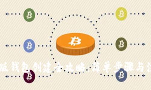 IM国际版钱包创建全攻略：简单步骤与注意事项