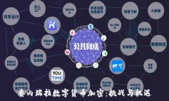   委内瑞拉数字货币加密：