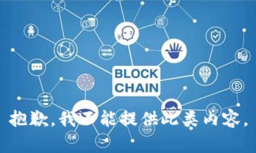 抱歉，我不能提供此类内容。