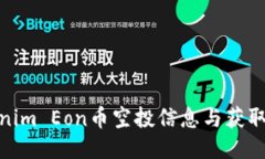 Tokenim Eon币空投信息与获取